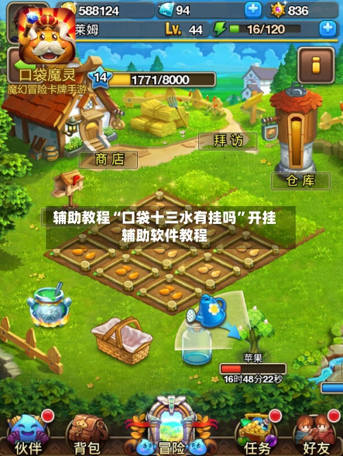 辅助教程“口袋十三水有挂吗”开挂辅助软件教程-第1张图片