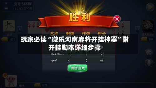 玩家必读“微乐河南麻将开挂神器	”附开挂脚本详细步骤-第1张图片
