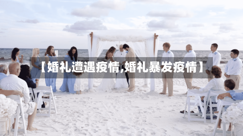 【婚礼遭遇疫情,婚礼暴发疫情】-第1张图片