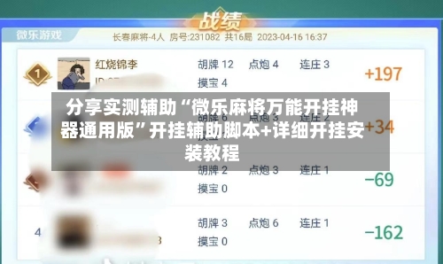 分享实测辅助“微乐麻将万能开挂神器通用版”开挂辅助脚本+详细开挂安装教程-第2张图片