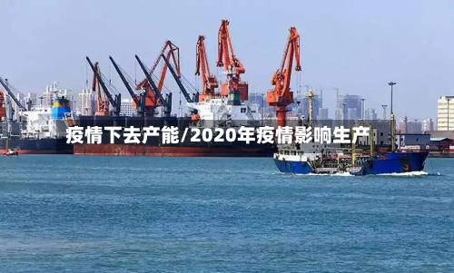 疫情下去产能/2020年疫情影响生产-第2张图片
