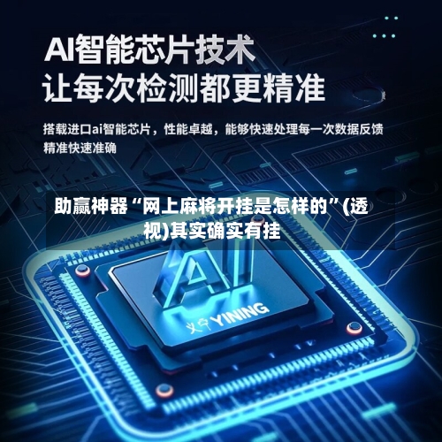 助赢神器“网上麻将开挂是怎样的	”(透视)其实确实有挂-第1张图片