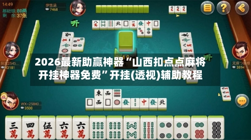 2026最新助赢神器“山西扣点点麻将开挂神器免费”开挂(透视)辅助教程-第1张图片