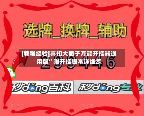 [教程经验]喜扣大筒子万能开挂器通用版”附开挂脚本详细步-第1张图片
