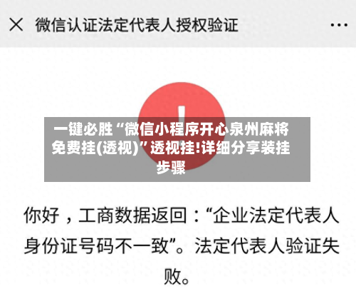一键必胜“微信小程序开心泉州麻将免费挂(透视)”透视挂!详细分享装挂步骤-第3张图片