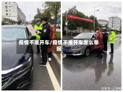 疫情不准开车/疫情不准开车怎么举报-第1张图片