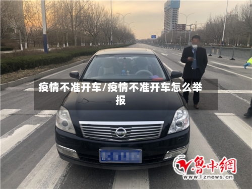 疫情不准开车/疫情不准开车怎么举报-第2张图片