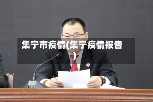 集宁市疫情(集宁疫情报告)-第3张图片