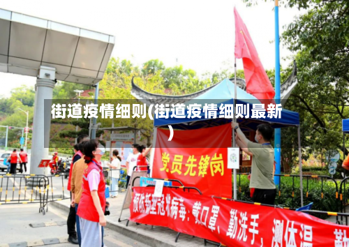 街道疫情细则(街道疫情细则最新)-第3张图片