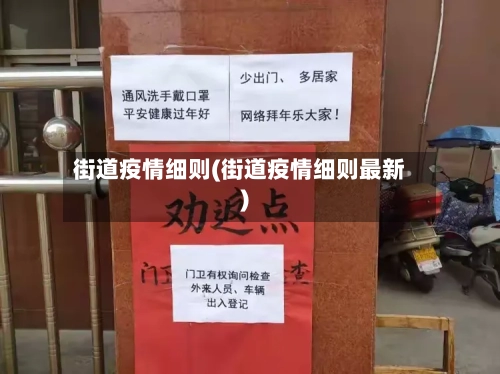 街道疫情细则(街道疫情细则最新)-第2张图片