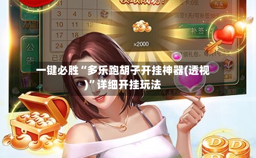 一键必胜“多乐跑胡子开挂神器(透视)”详细开挂玩法-第1张图片