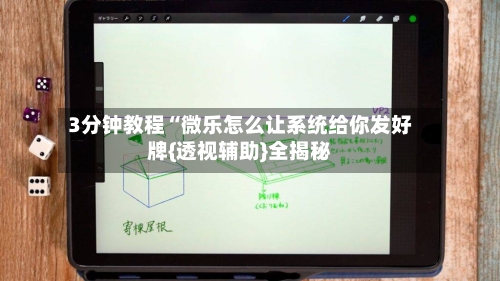 3分钟教程“微乐怎么让系统给你发好牌{透视辅助}全揭秘-第1张图片