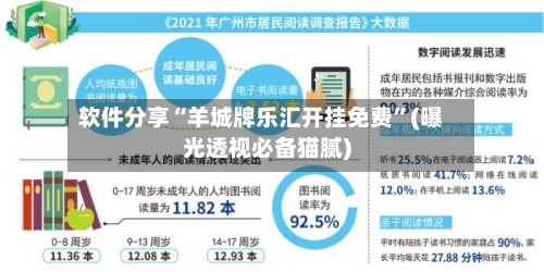 软件分享“羊城牌乐汇开挂免费	”(曝光透视必备猫腻)-第1张图片