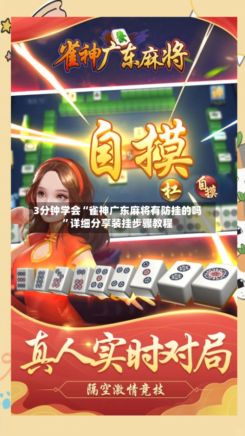 3分钟学会“雀神广东麻将有防挂的吗”详细分享装挂步骤教程-第2张图片