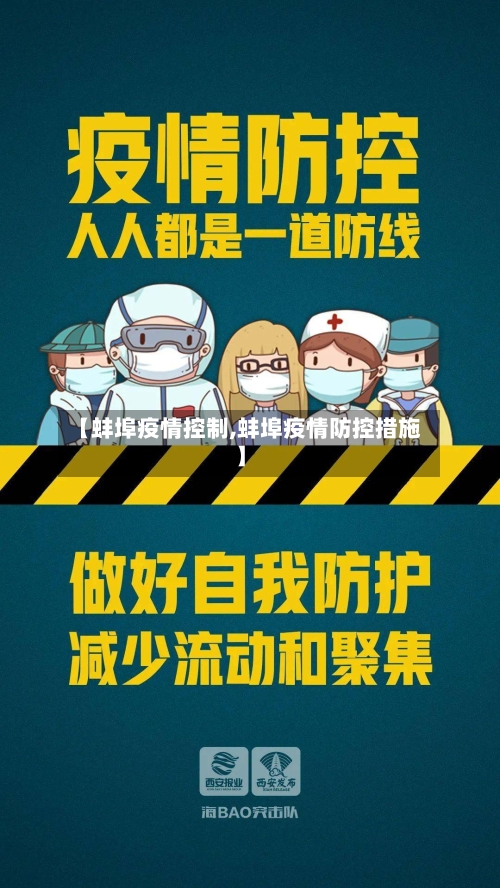 【蚌埠疫情控制,蚌埠疫情防控措施】-第1张图片