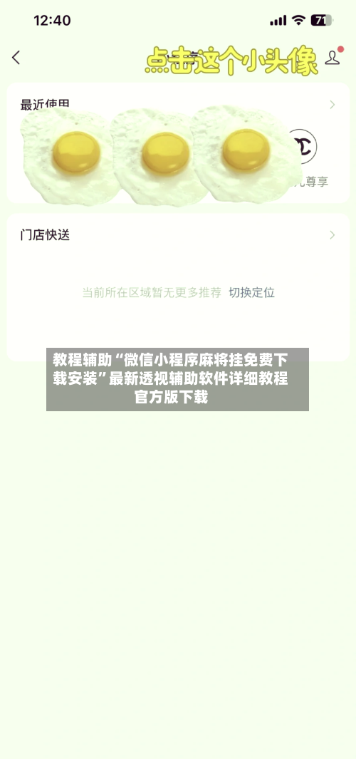 教程辅助“微信小程序麻将挂免费下载安装”最新透视辅助软件详细教程官方版下载-第3张图片