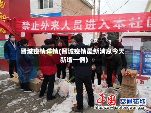 晋城疫情详情(晋城疫情最新消息今天新增一例)-第1张图片