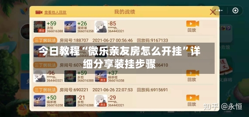 今日教程“微乐亲友房怎么开挂”详细分享装挂步骤-第2张图片