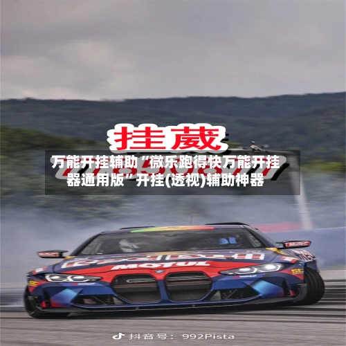 万能开挂辅助“微乐跑得快万能开挂器通用版	”开挂(透视)辅助神器-第1张图片