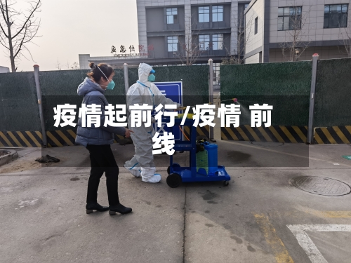 疫情起前行/疫情 前线-第1张图片