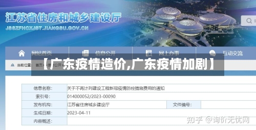 【广东疫情造价,广东疫情加剧】-第2张图片