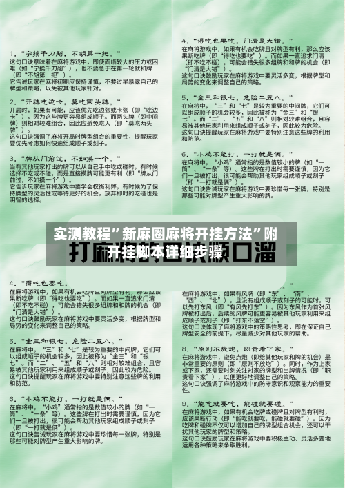 实测教程	”新麻圈麻将开挂方法”附开挂脚本详细步骤-第2张图片