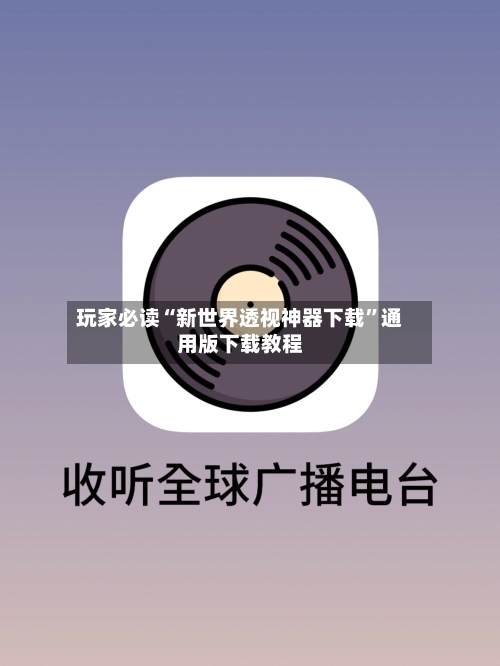 玩家必读“新世界透视神器下载	”通用版下载教程-第2张图片