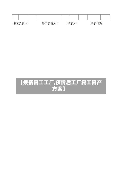 【疫情复工工厂,疫情后工厂复工复产方案】-第1张图片