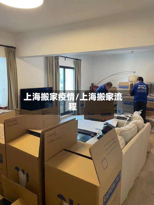 上海搬家疫情/上海搬家流程-第1张图片