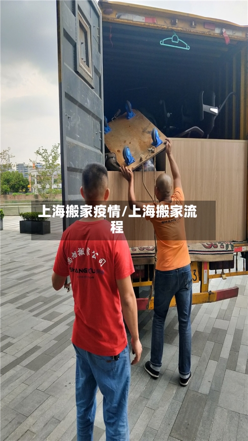 上海搬家疫情/上海搬家流程-第3张图片