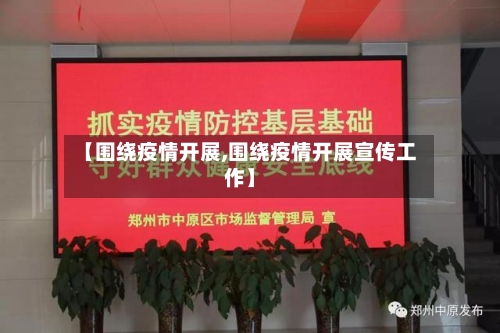 【围绕疫情开展,围绕疫情开展宣传工作】-第2张图片