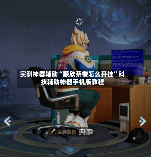 实测神器辅助“顺欣茶楼怎么开挂”科技辅助神器手机版教程-第1张图片