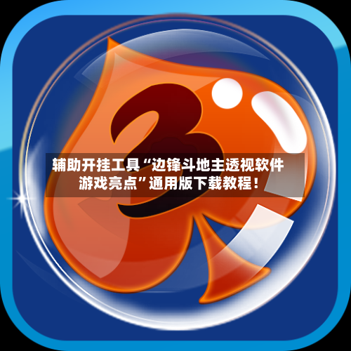 辅助开挂工具“边锋斗地主透视软件游戏亮点	”通用版下载教程！-第2张图片