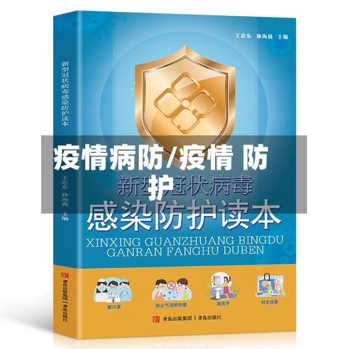 疫情病防/疫情 防护-第2张图片