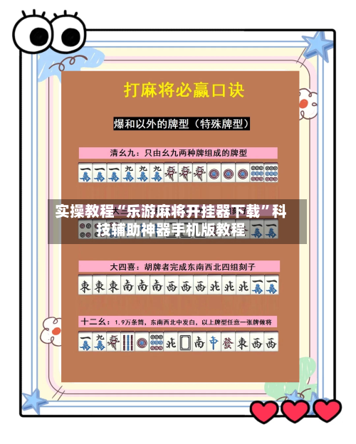 实操教程“乐游麻将开挂器下载”科技辅助神器手机版教程-第1张图片