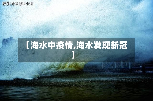 【海水中疫情,海水发现新冠】-第1张图片