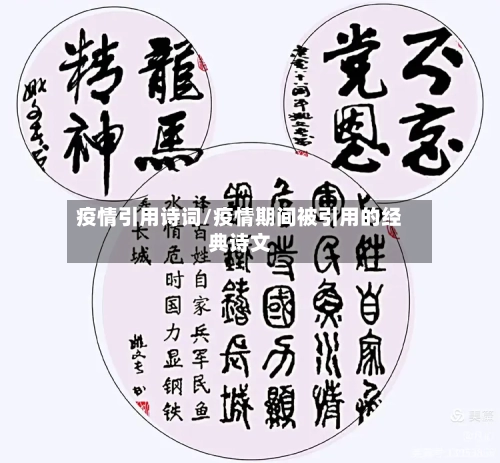 疫情引用诗词/疫情期间被引用的经典诗文-第3张图片