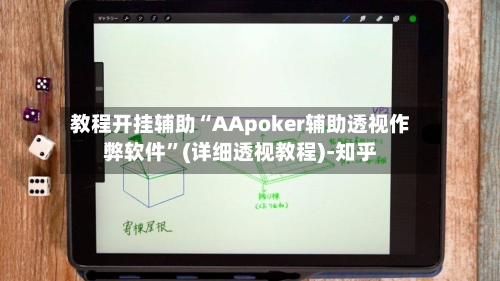教程开挂辅助“AApoker辅助透视作弊软件”(详细透视教程)-知乎-第1张图片