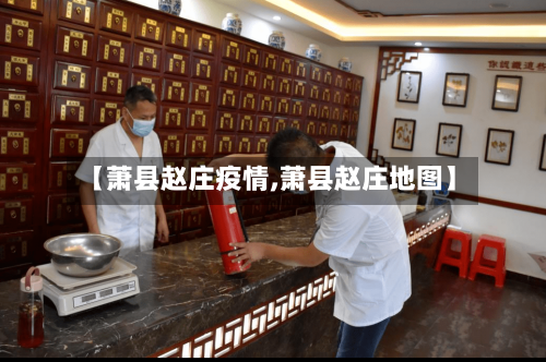 【萧县赵庄疫情,萧县赵庄地图】-第3张图片