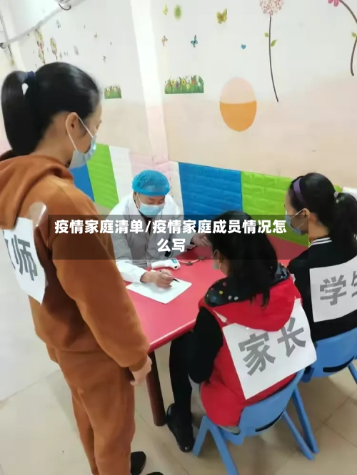 疫情家庭清单/疫情家庭成员情况怎么写-第1张图片