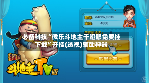 必备科技“微乐斗地主干瞪眼免费挂下载”开挂(透视)辅助神器-第1张图片