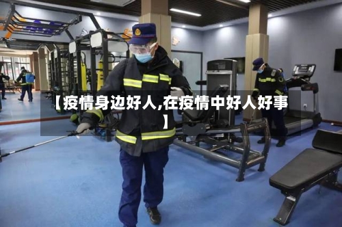 【疫情身边好人,在疫情中好人好事】-第2张图片