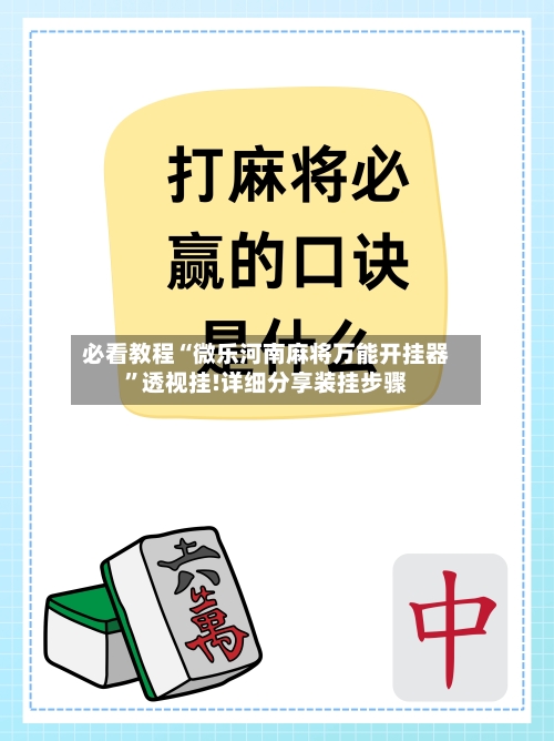 必看教程“微乐河南麻将万能开挂器	”透视挂!详细分享装挂步骤-第1张图片