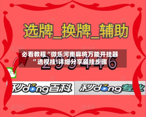 必看教程“微乐河南麻将万能开挂器”透视挂!详细分享装挂步骤-第2张图片