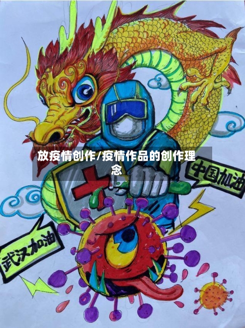 放疫情创作/疫情作品的创作理念-第1张图片