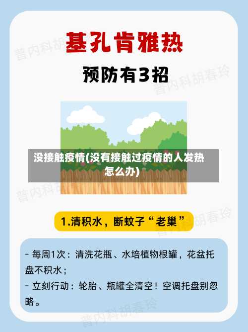 没接触疫情(没有接触过疫情的人发热怎么办)-第3张图片