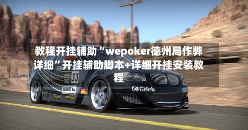 教程开挂辅助“wepoker德州局作弊详细	”开挂辅助脚本+详细开挂安装教程-第3张图片