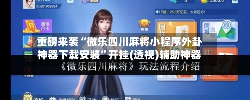 重磅来袭“微乐四川麻将小程序外卦神器下载安装	”开挂(透视)辅助神器-第1张图片