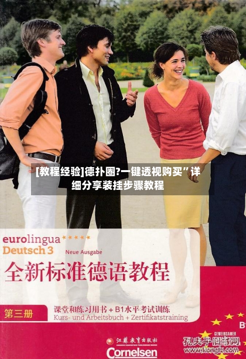 [教程经验]德扑圈?一键透视购买”详细分享装挂步骤教程-第3张图片