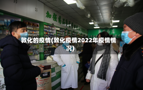 敦化的疫情(敦化疫情2022年疫情情况)-第2张图片